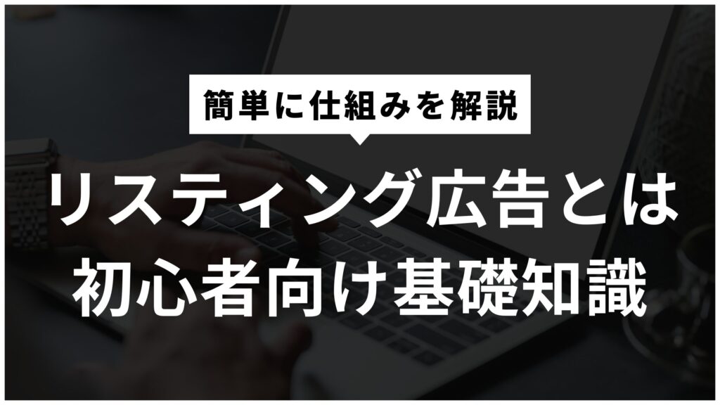 リスティング広告とはの記事サムネ