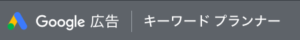 キーワードプランナー