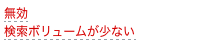 検索ボリューム少ない