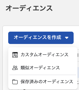カスタムオーディエンス