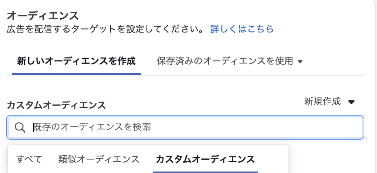 カスタムオーディエンス